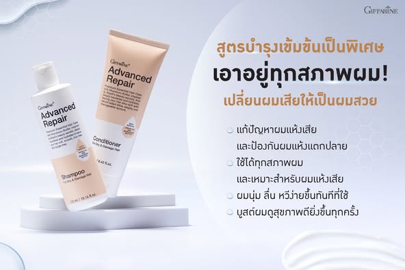 กิฟฟารีน แอดวานซ์ รีแพร์ คอนดิชันเนอร์