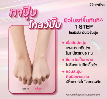 กิฟฟารีน กลูตา พิงก์ แอนด์ โกลว์ บอดี้ โลชั่น